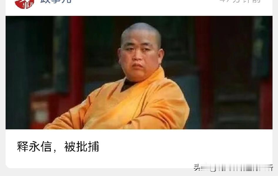 释永信•证据确凿批捕