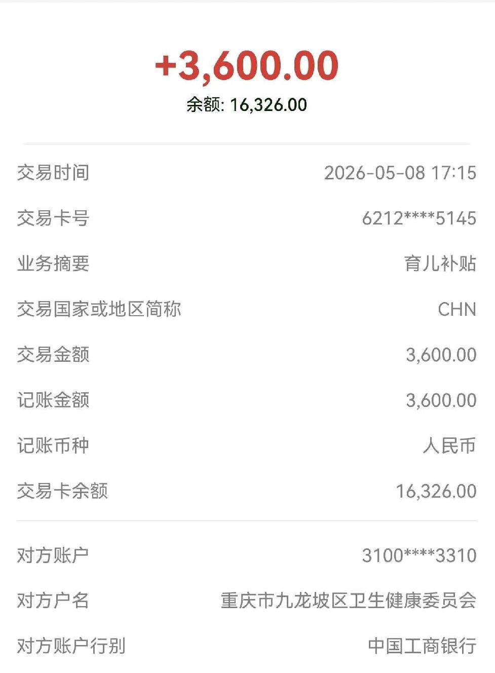 今年的育儿补贴已到账，重庆这速度挺快啊！