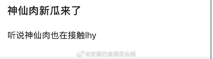 神仙肉阵容瓜又又又又变了