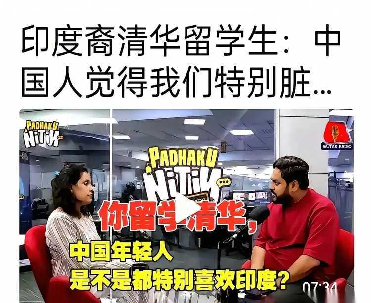 印度记者问一个刚从清华毕业的印度留学生，中国年轻人是不是特别喜欢我们印度人？
这