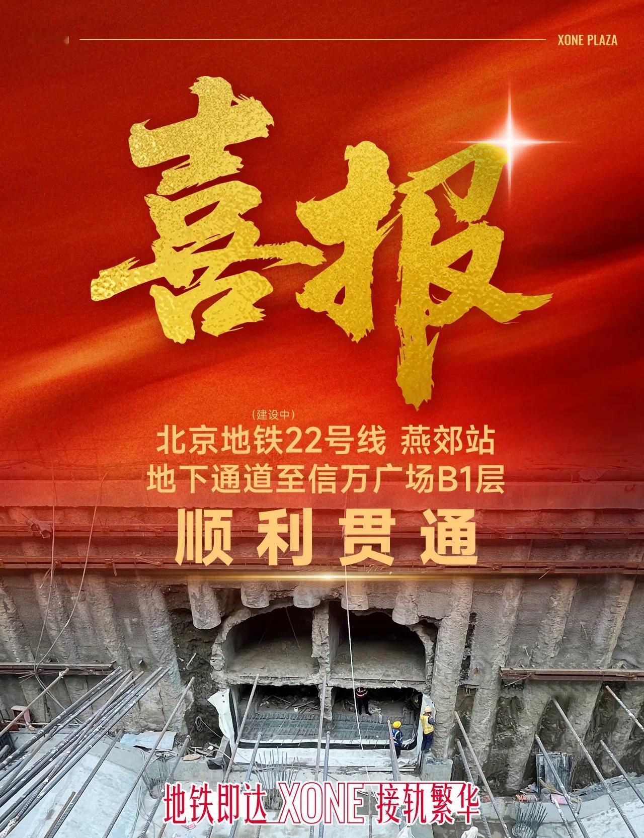 地铁22号线➡️燕郊站最新进度❗
燕郊站至信万广场B1商业地下通道顺利贯通啦✅