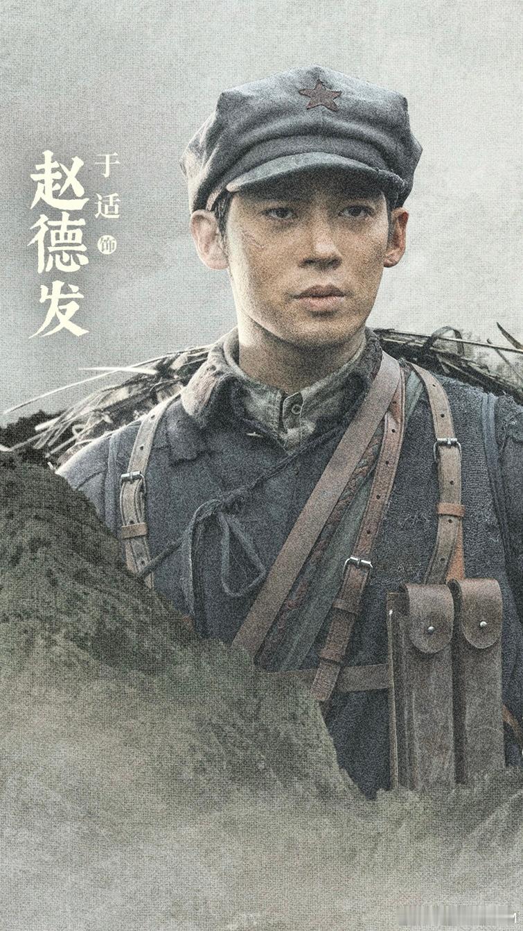 于适yosh于适新片饰演红军战士于适四渡于适赵德发 绝对的剧抛脸，官宣海报上的赵
