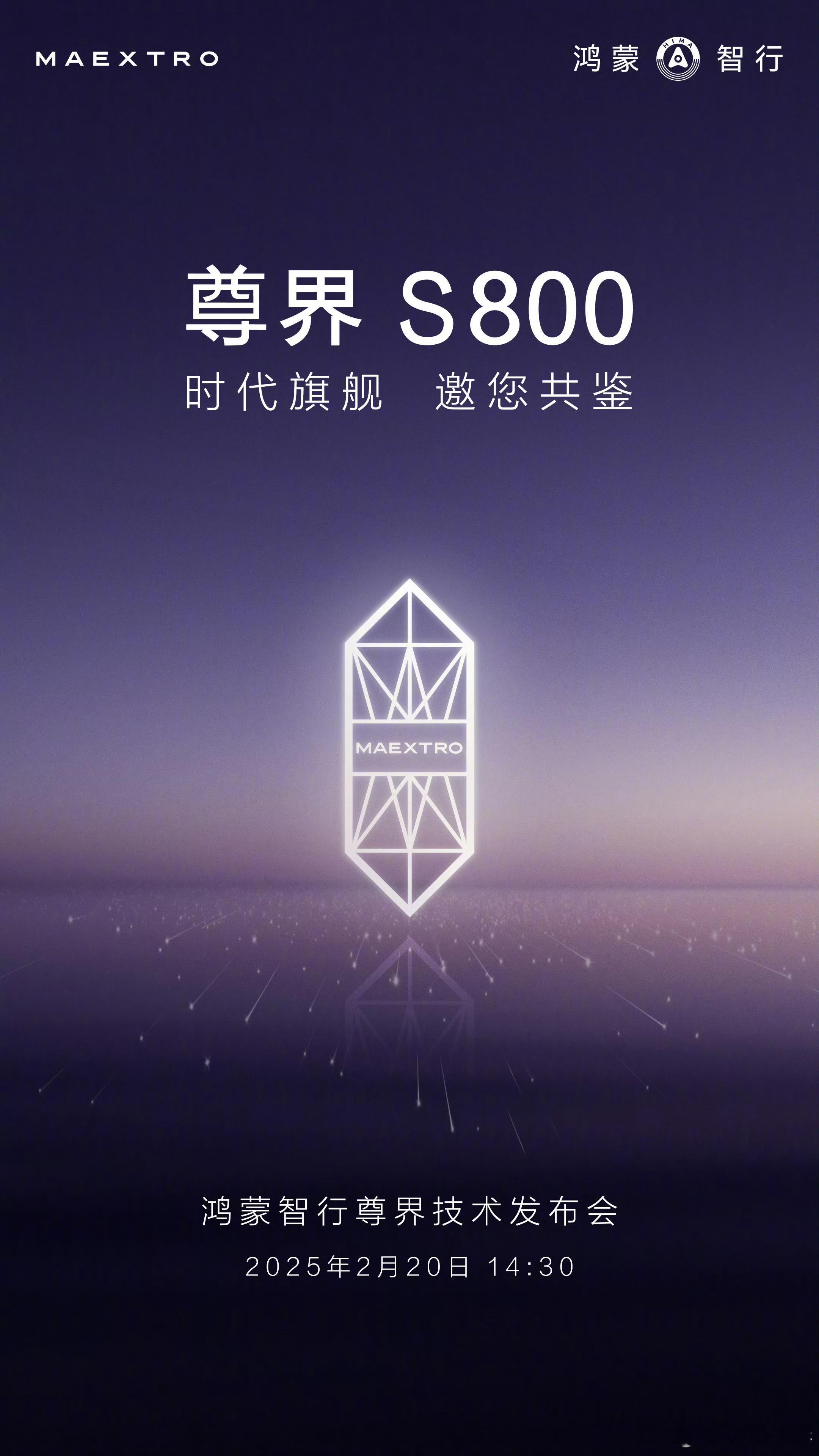 华为宣布尊界技术发布会时间 尊界S800来了！！车圈春晚了属于是[doge] 