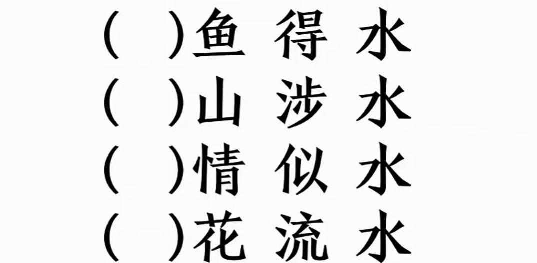 鱼山情花，水水得涉。新玩法，新挑战这几个词语你会吗？请把它填出来。看看你的诗月。