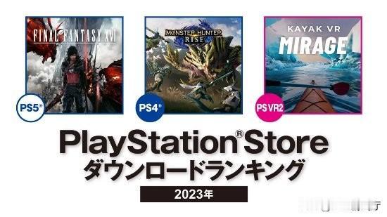 PlayStation Store 2023日本地区年度下载排名公布。2023年