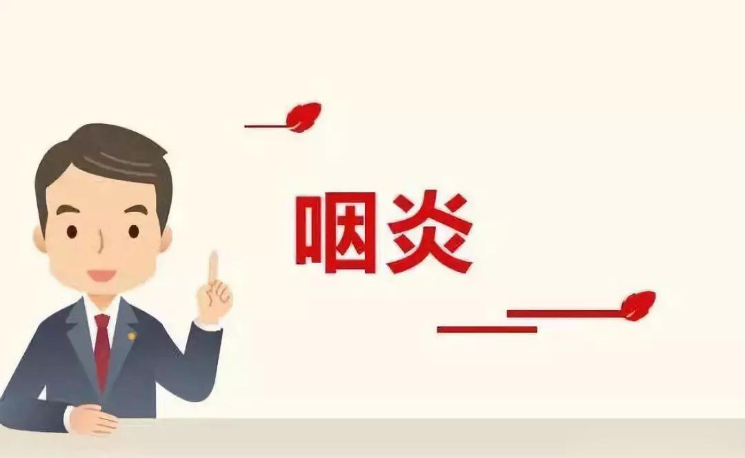 咽炎久治不愈，十之八九是脾虚！[good]#中医式生活# 临床数据显示，60%~