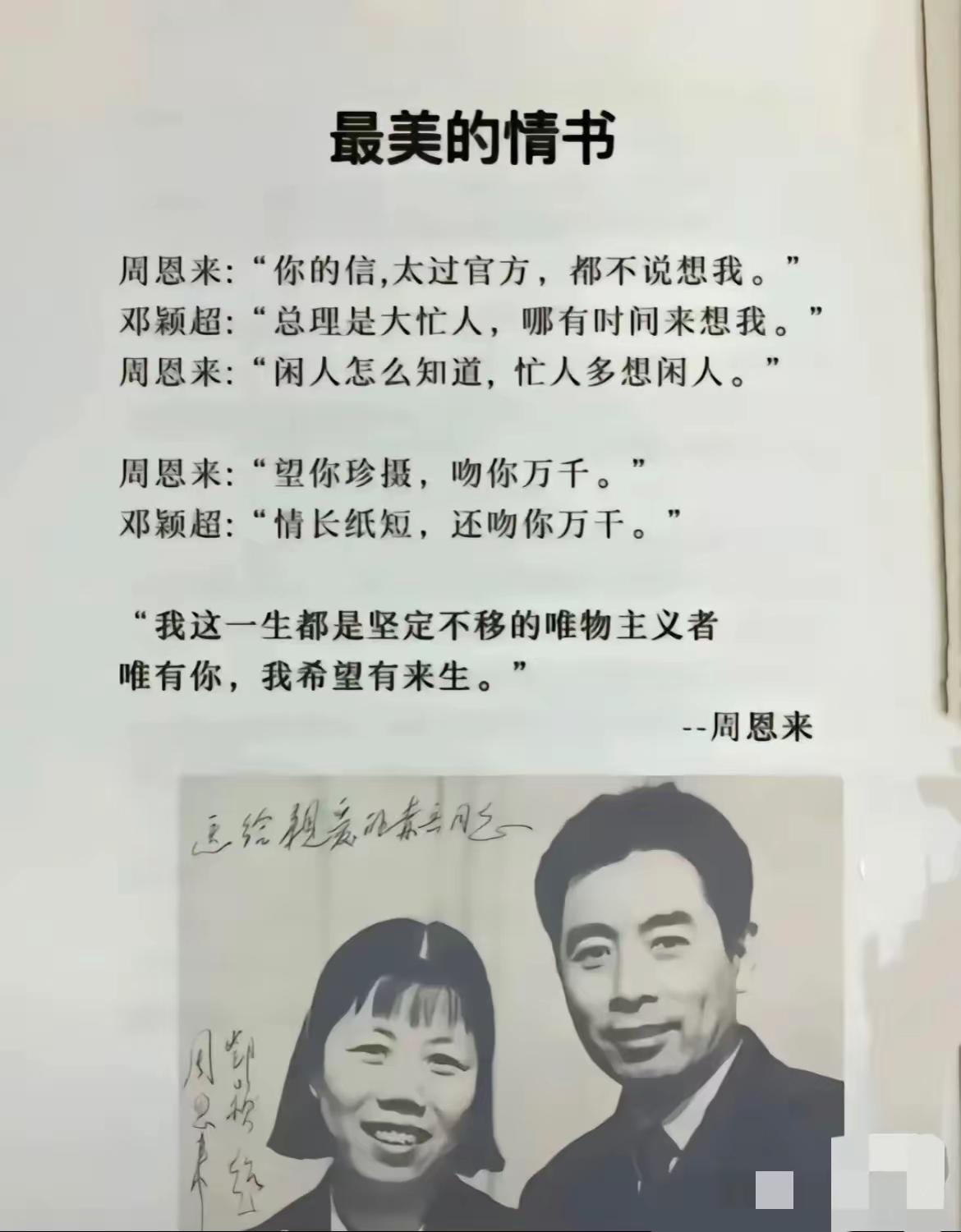 周总理是我认知里唯一的完人。能文能武还帅。周总理和邓大姐的爱情是最完美的爱情，西