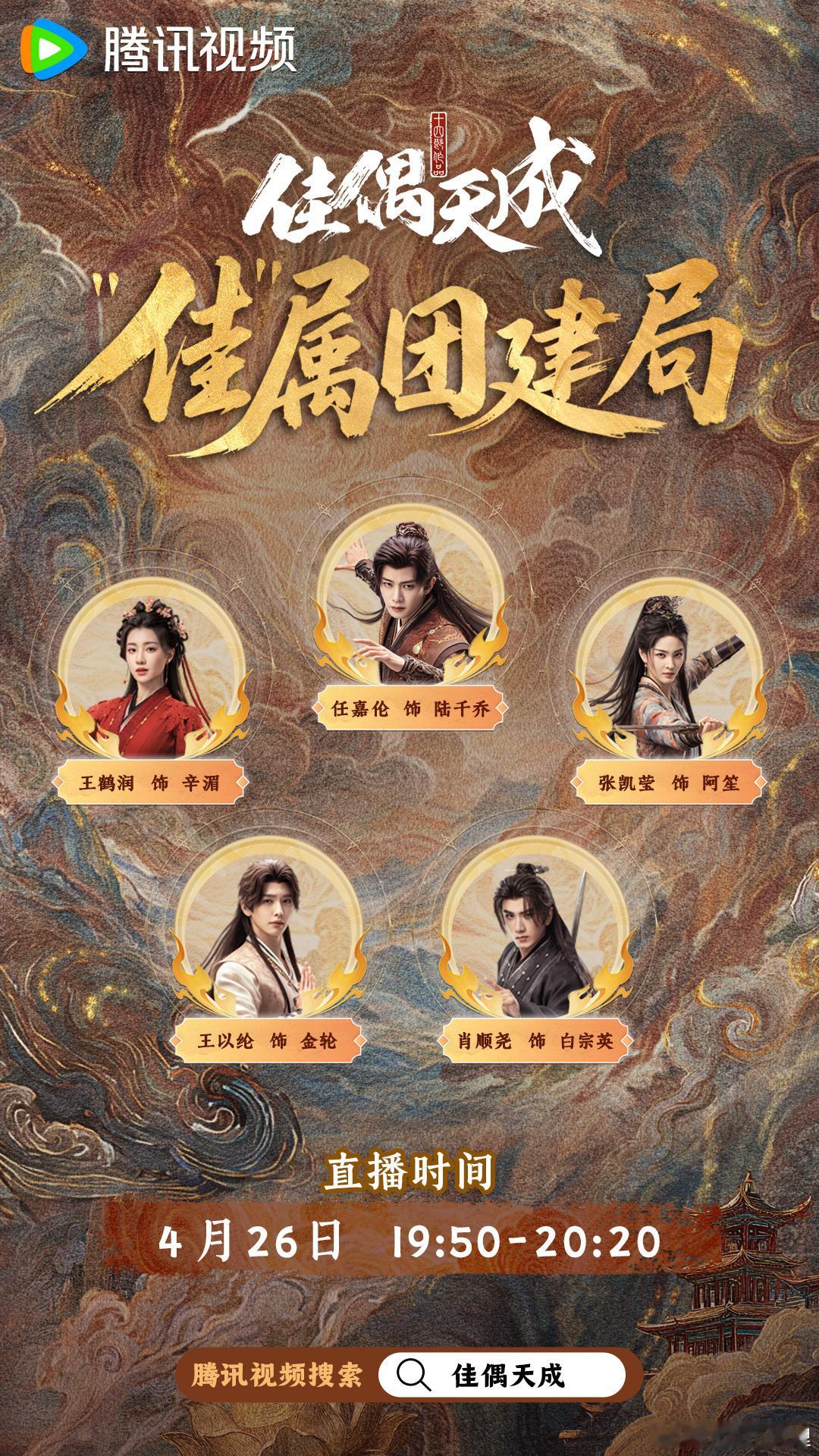电视剧佳偶天成佳偶天成有任嘉伦直播爱奇艺：19：00点开始腾讯：19：50开始记