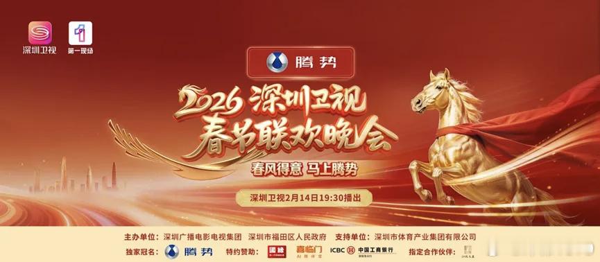 腾势汽车 独家冠名2026深圳卫视马年春节联欢晚会2月14日（年二十七）深圳卫视