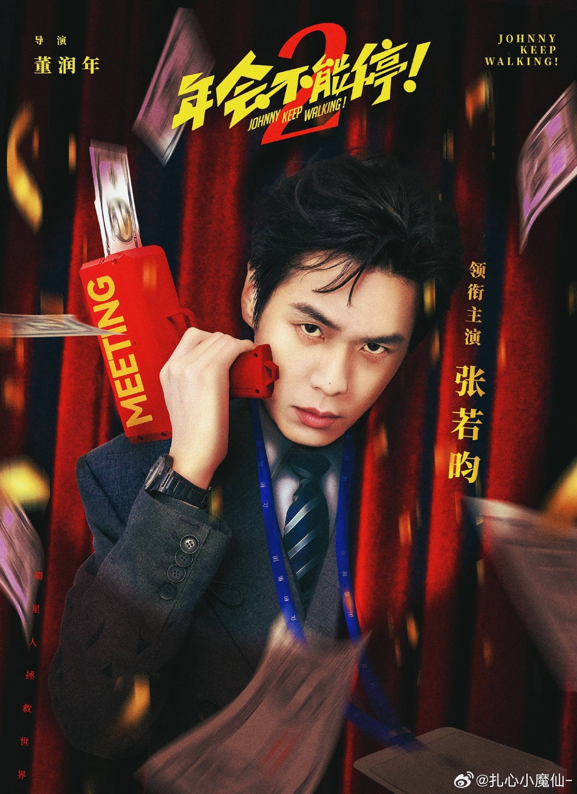 年会不能停2官宣张若昀白客《年会不能停2》官宣张若昀啦~，原班人马创作班底和新搭