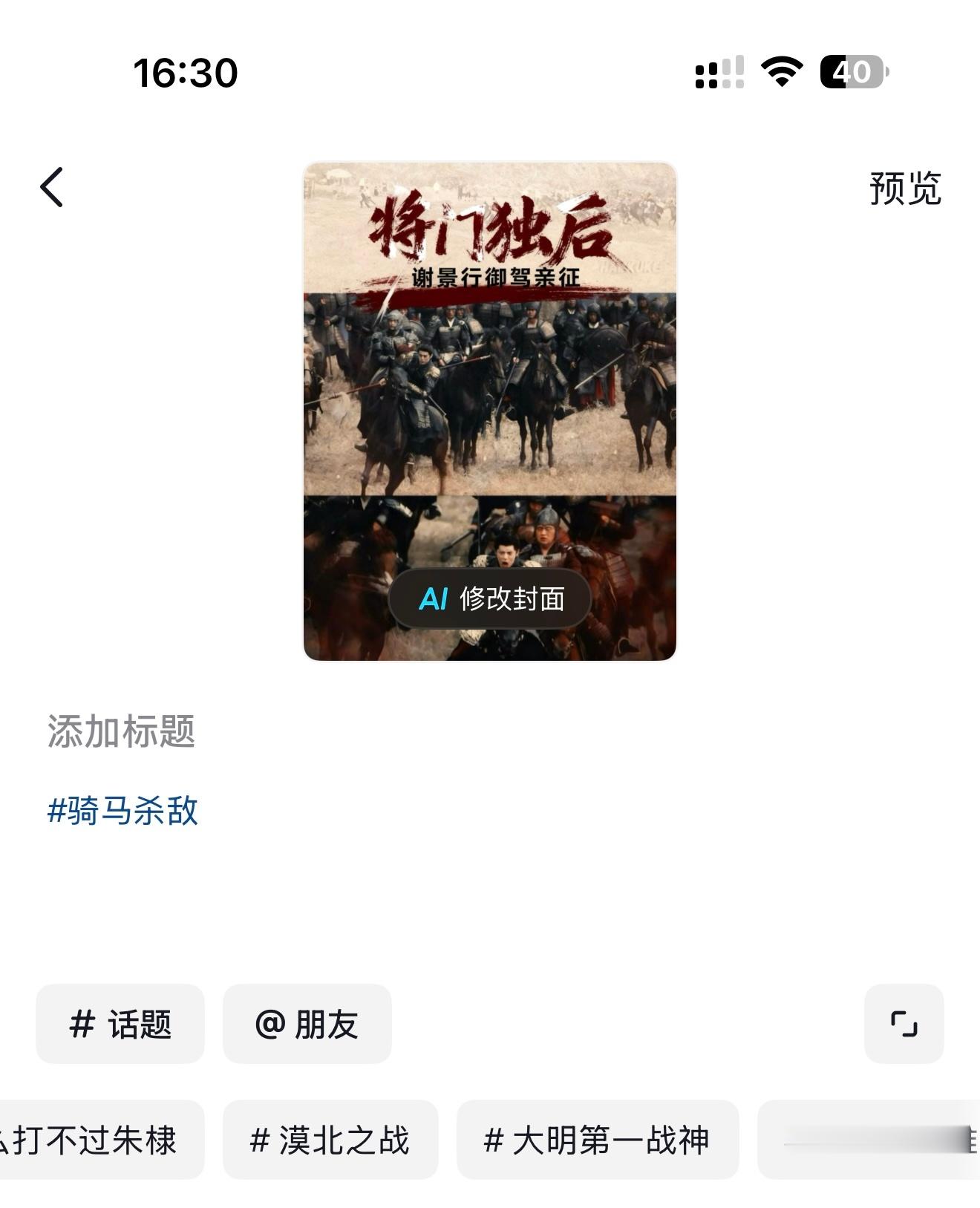 抖AI给谢景行骑马，自动匹配tag大明第一战神朱棣（抖自动匹配，与我无关啊） 