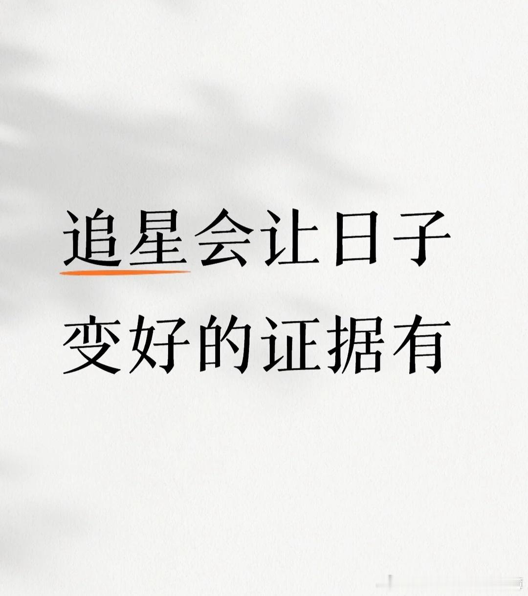 追星会让日子变好的证据有了 
