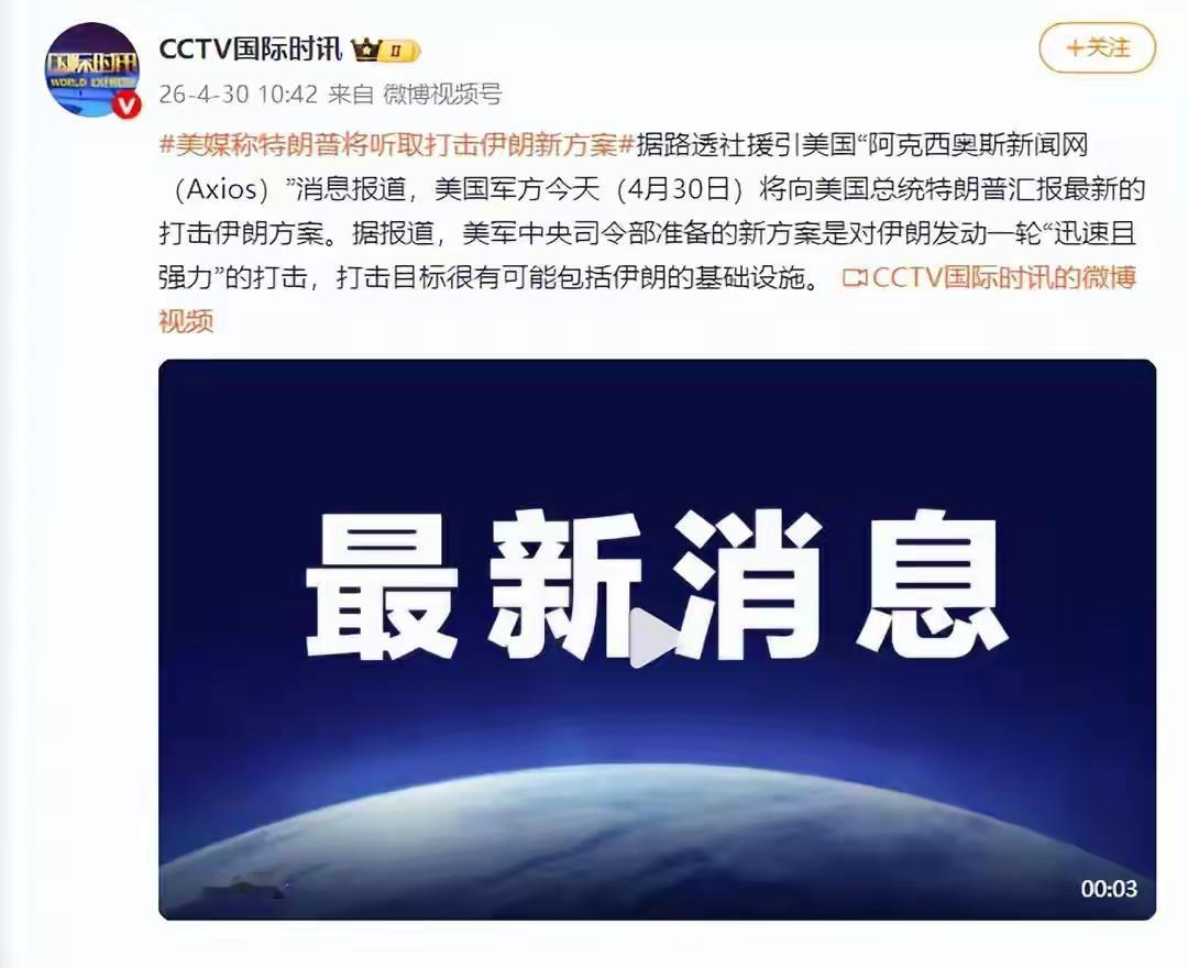 美媒：特朗普将听取打击伊朗新方案，发动一轮“迅速且强力”的打击。

据路透社援引
