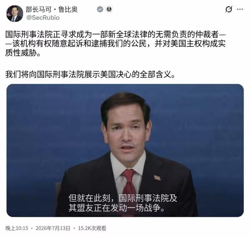 美国国务卿鲁比奥发文写道：“国际刑事法庭试图成为一种不受约束的新全球法律仲裁者一