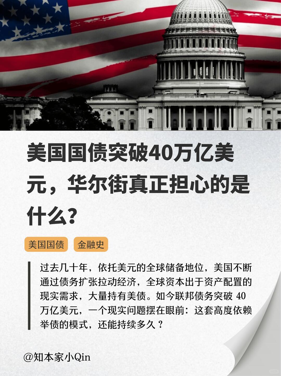 美国国债突破40万亿美元，债务占GDP比重已经超过120%，利息支出持续走高，风