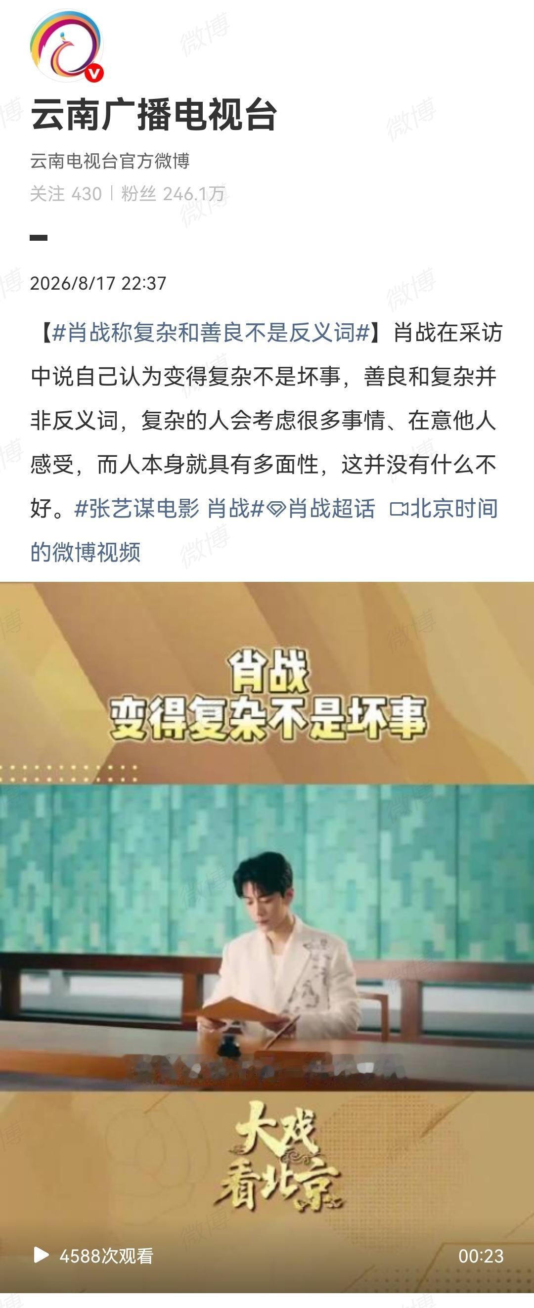 8月17日，云南广播电视台报道肖战[机智]
