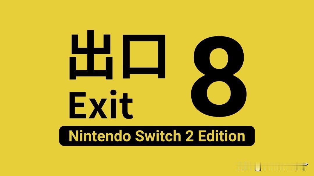 开创独特玩法、惊悚解谜神作《8号出口》确定登陆Switch 2，预定8月29日发