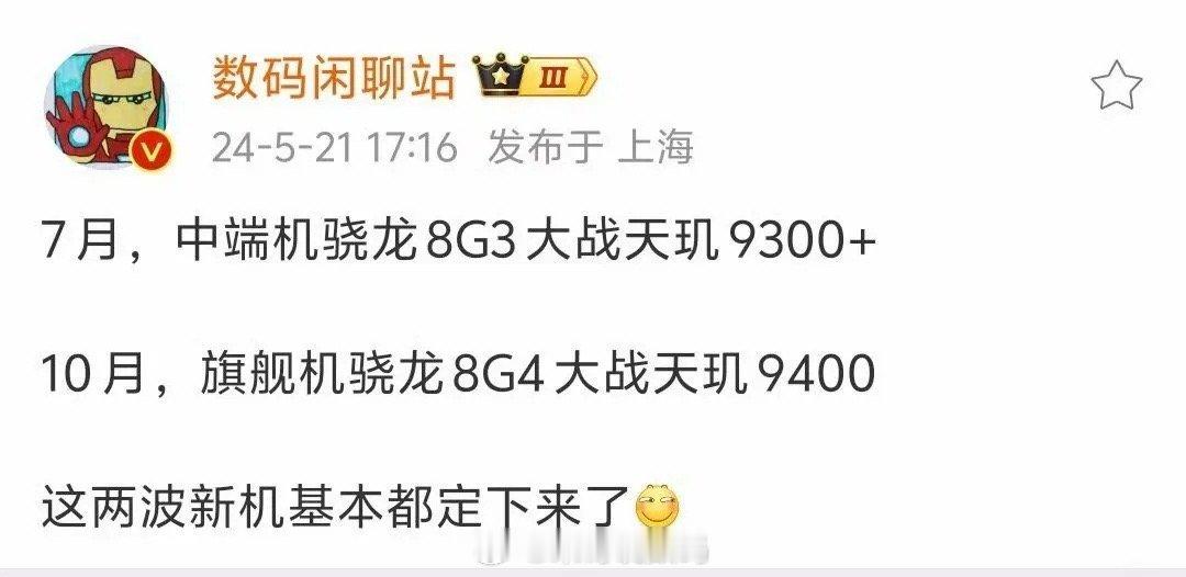 去年8Gen3高端机，今年8Gen3中端机，芯片的迭代有点小猛啊。 ​​​
