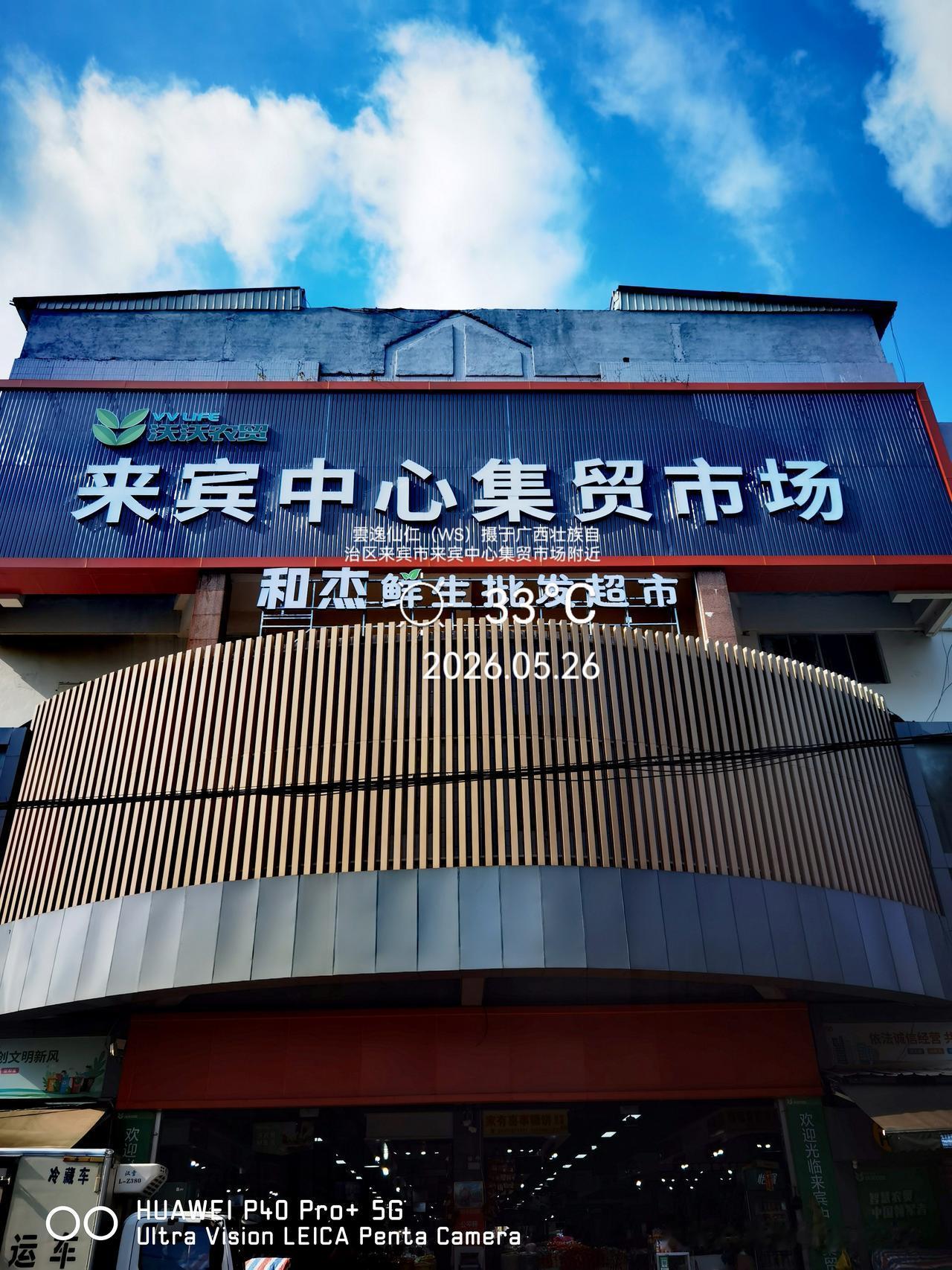 月居生活记录（9780）广西壮族自治区来宾市（6）：逛来宾中心集贸市场、土陶酿酒