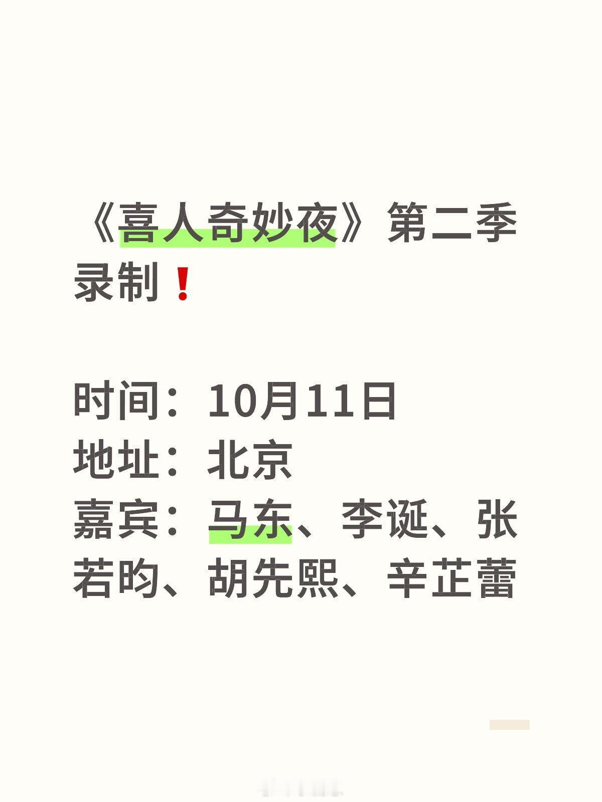 《喜人奇妙夜》第二季 录制 时间：10月11日地址：北京嘉宾：马东、李诞、张若昀