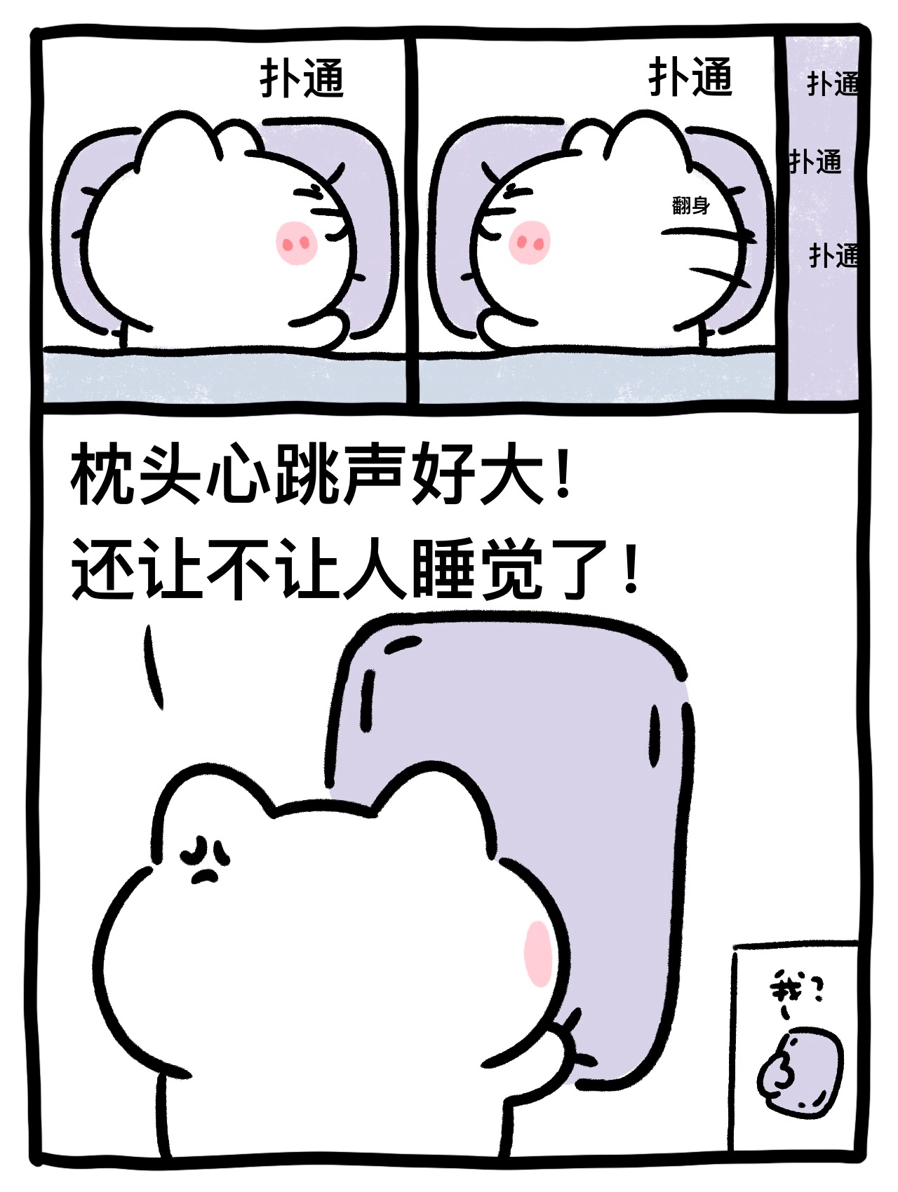 枕头今晚有点吵 ​​​