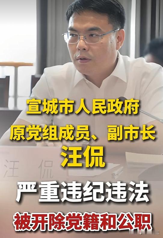 2026年9月7号，安徽省纪委监委一纸通报：宣城市原副市长汪侃被开除党籍、开除公