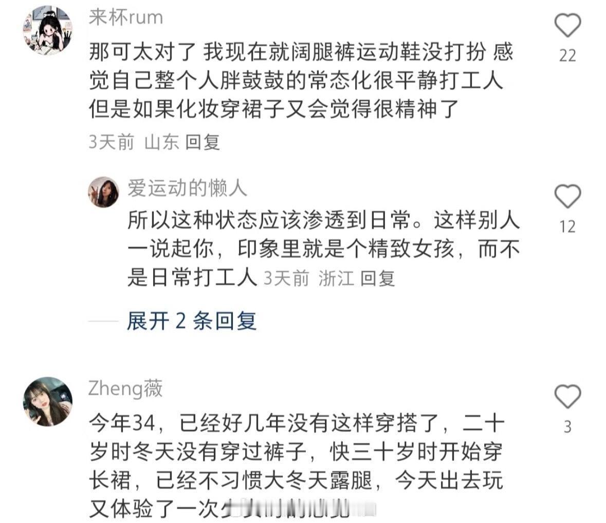 人一旦开始打扮状态就回来了 