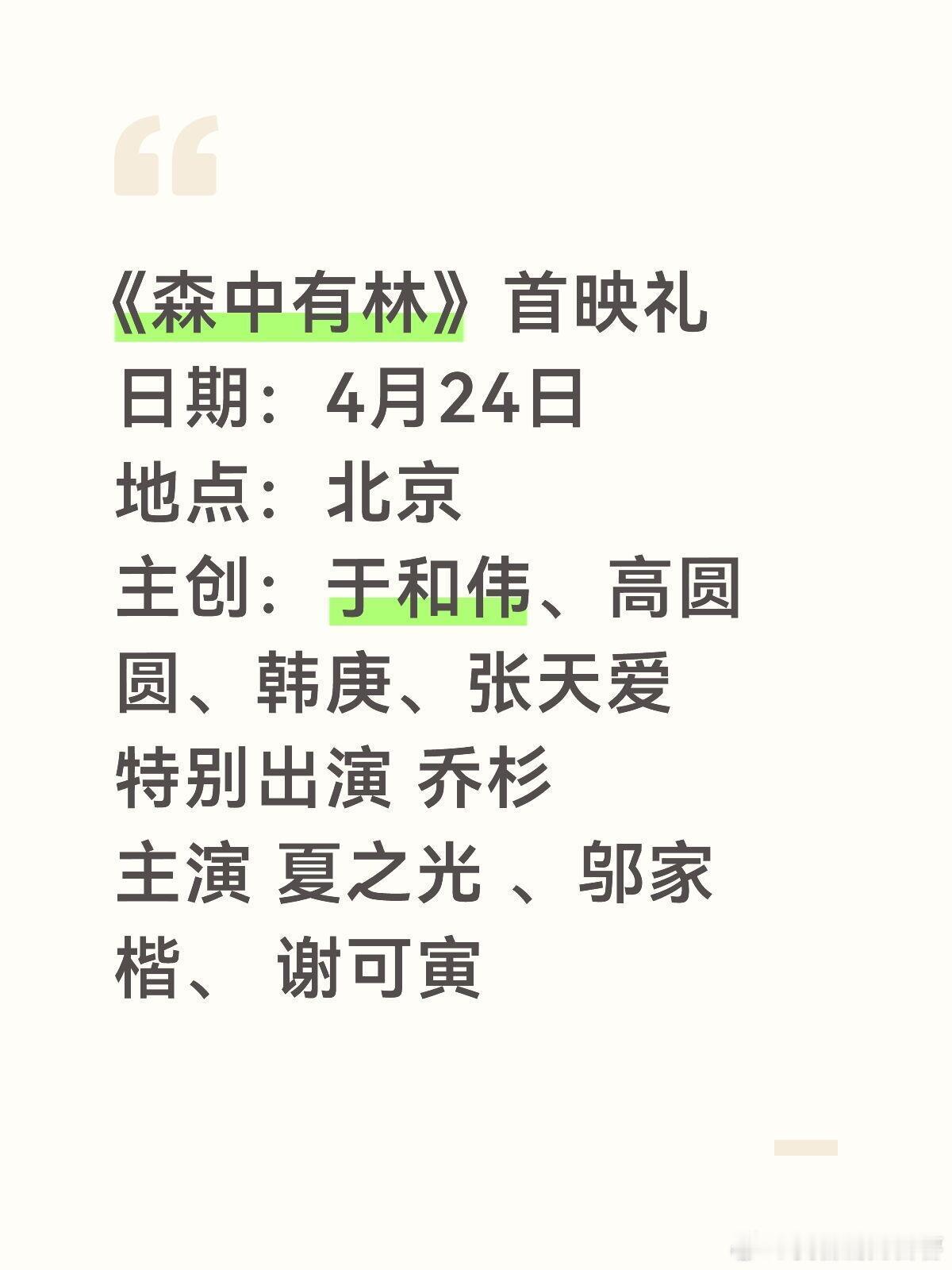 《森中有林》首映礼日期：4月24日  地点：北京出席主创：于和伟、高圆圆、韩庚、