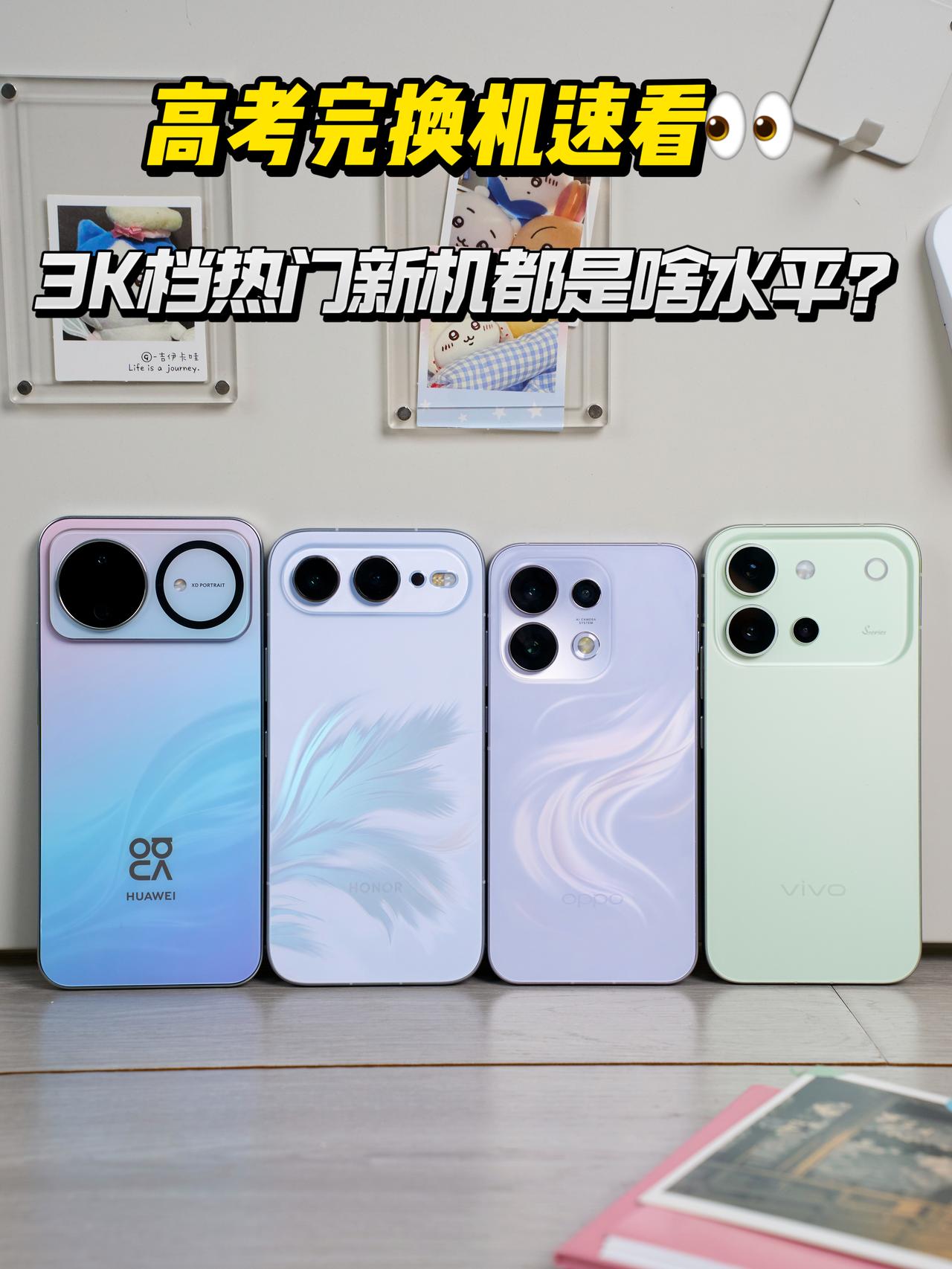高考完换机速看👀3K档热门新机都是啥水平？

🎓 高考完第一件事：换手机！