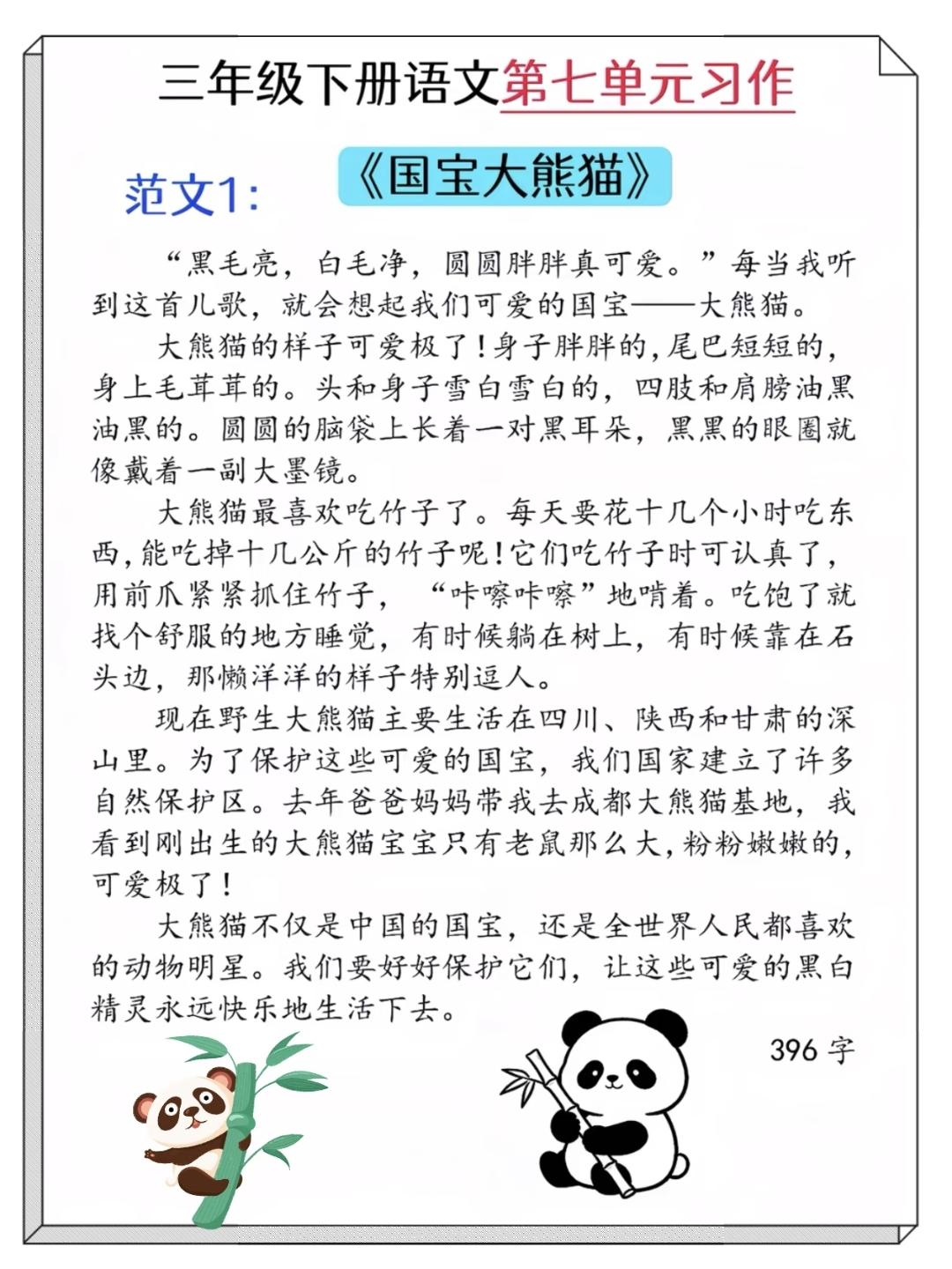 三年级下册语文，第七单元习作《国宝大熊猫》范文5篇，收藏备用