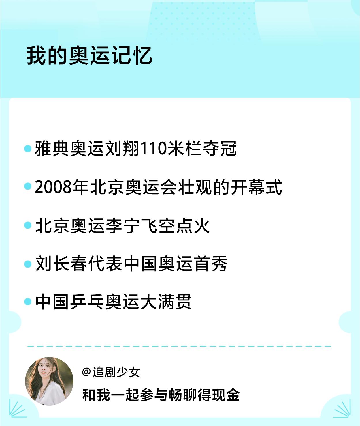 #我的奥运记忆#深刻记忆：雅典奥运刘翔110米栏夺冠、2008年北京奥运会壮观的