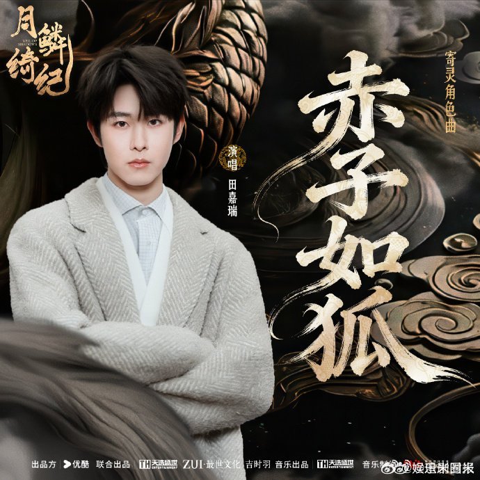 田嘉瑞新剧ost唱戏腔田嘉瑞少年音戏腔好going人开口瞬间被戏腔拿捏，新剧原声