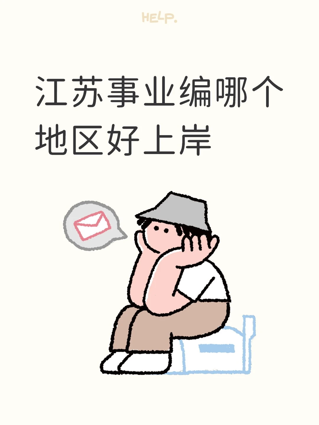 江苏事业编哪个地区好上岸？