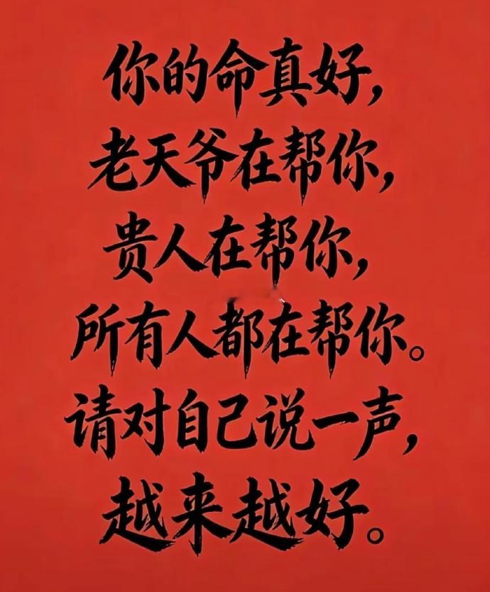 请对自己说一声：越来越好。 