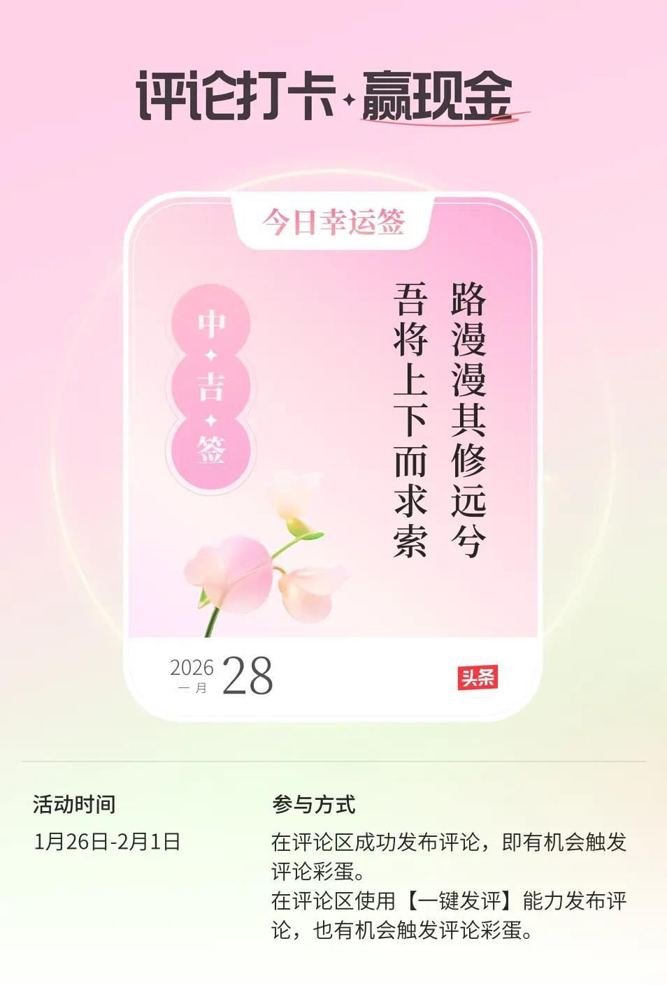 马年接吉签✨
 
今天抽到“中吉签”，上面写着屈原的千古名句：
“路漫漫其修远兮