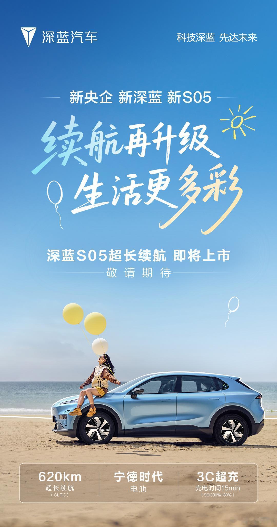 深蓝S05超长续航纯电版来了！CLTC续航升级到620公里，比现款纯电版多跑11