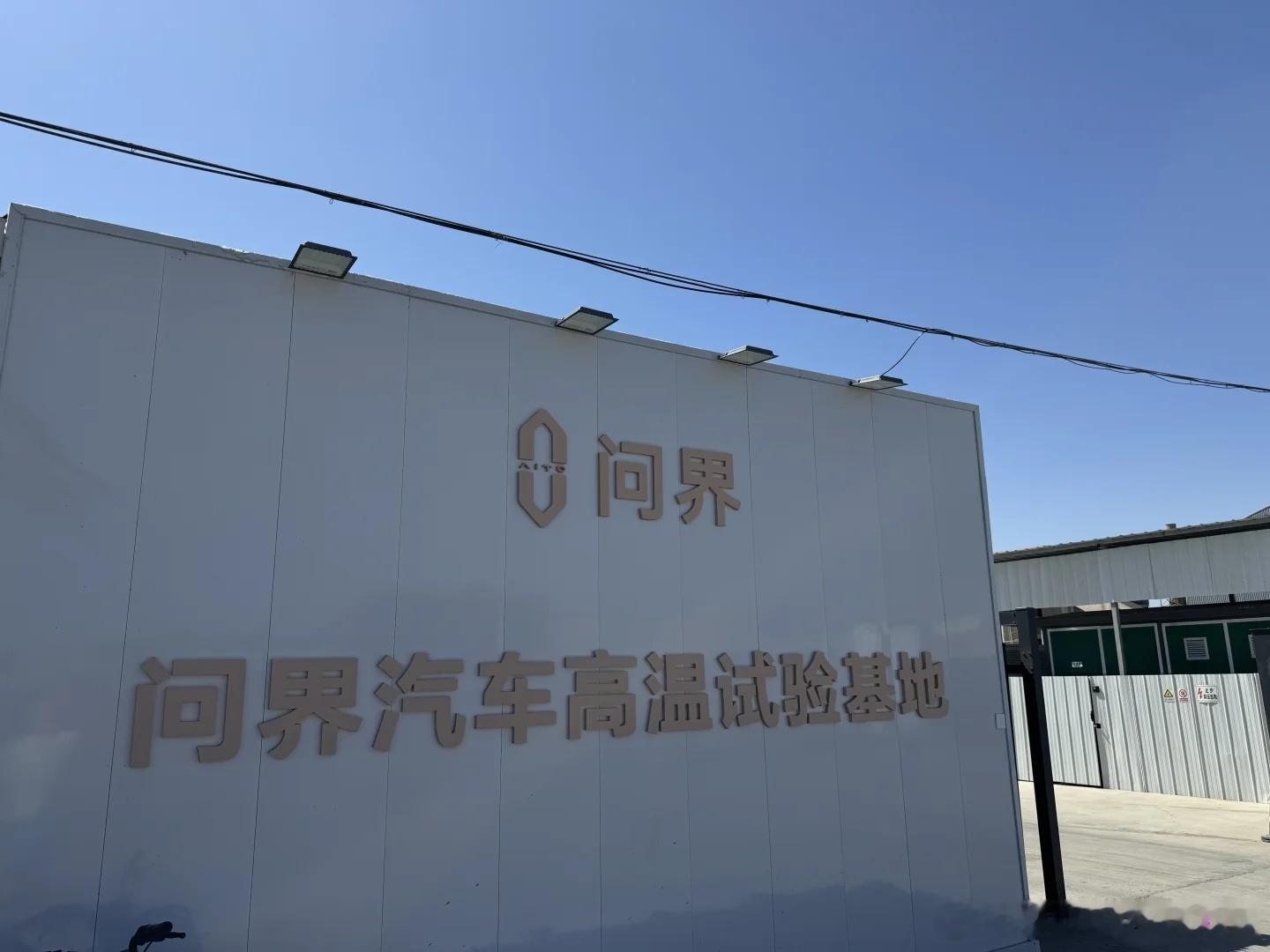 问界这两天在新疆搞夏测问界自有高温测试基地问界9587，最期待谁的表现问界m9问
