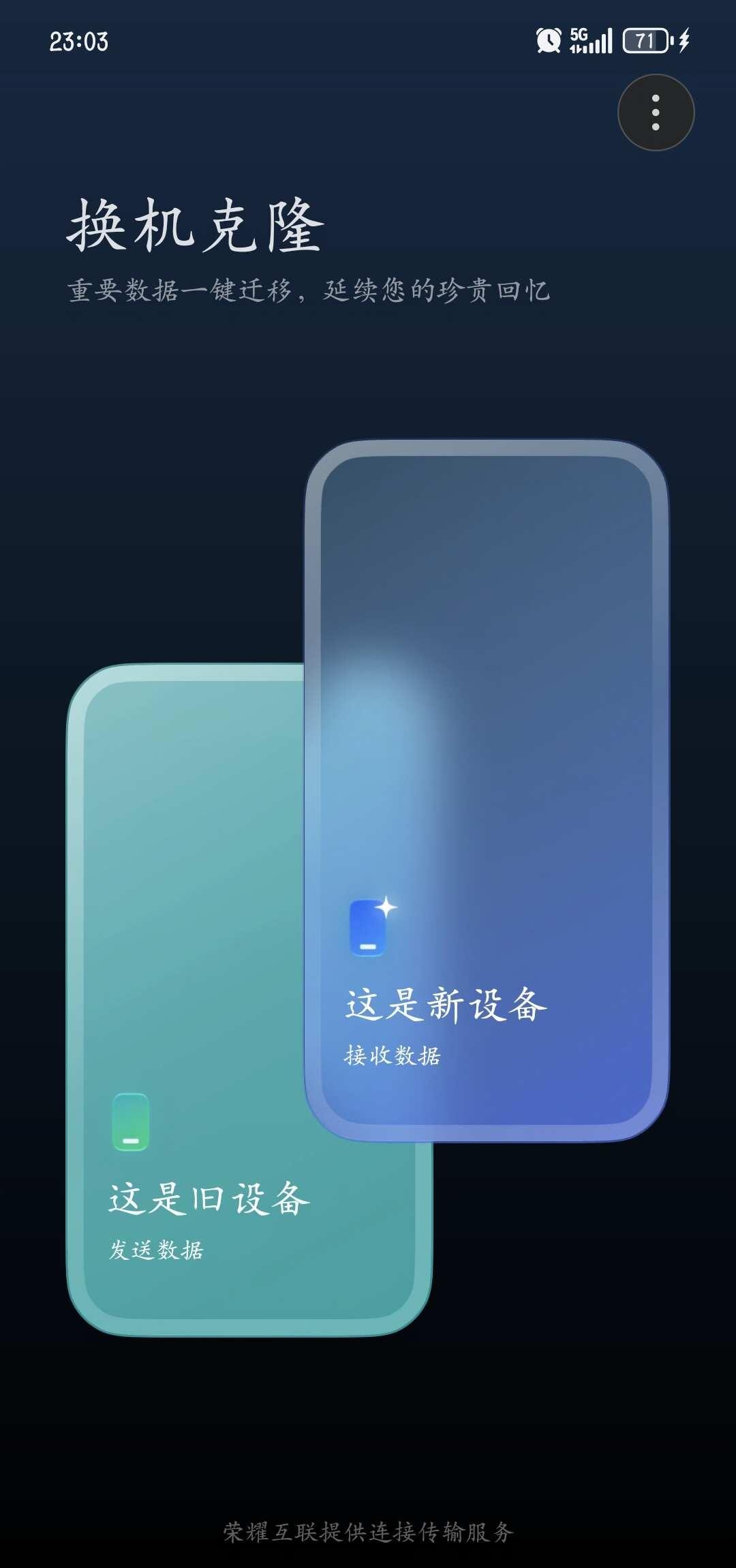 换机克隆还能多出存储空间
换了新的荣耀Magic9，用手机克隆把旧手机的数据全部