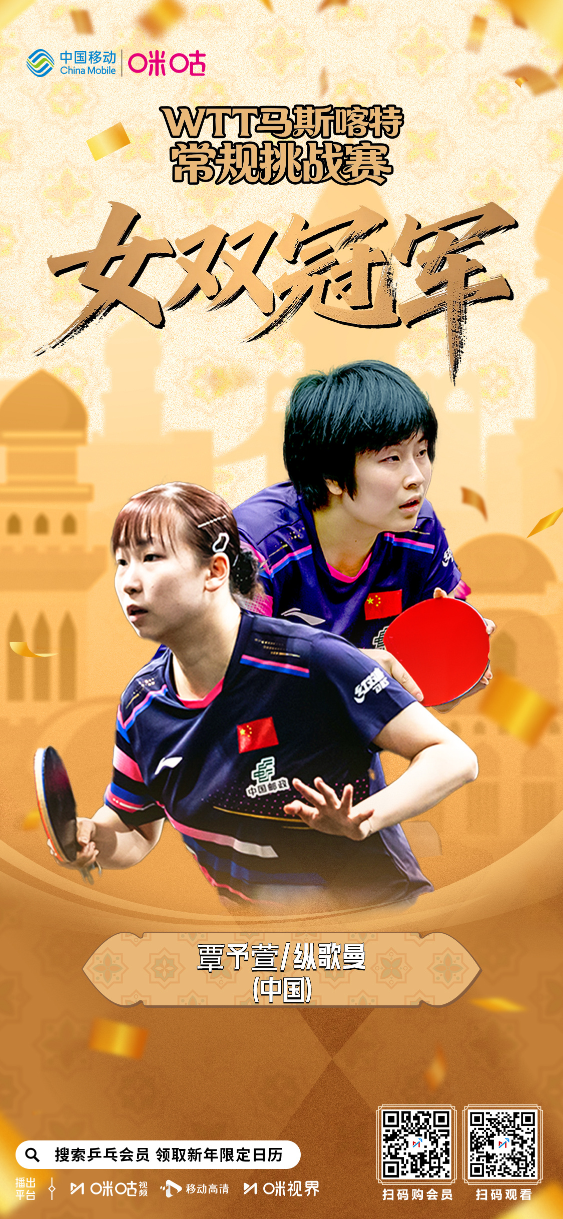 🏆WTT马斯喀特常规挑战赛女双冠军⏱️ 气势渐起 三局速胜🏓 覃予萱/纵歌曼