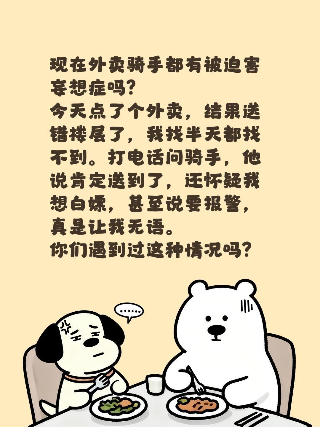 现在外卖骑手都有被迫害妄想症吗？
今天点了个外卖，结果送错楼层了，我找半天都找不