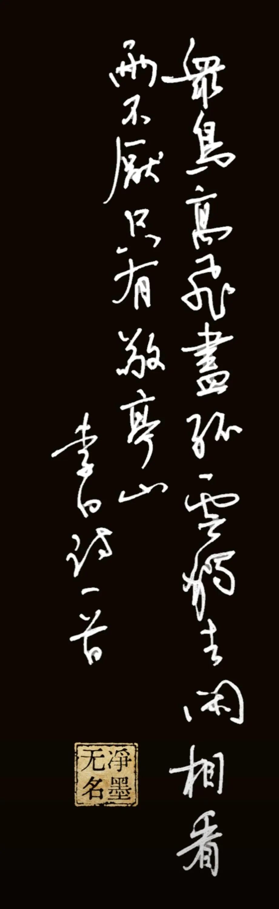 李白《独坐敬亭山》
众鸟高飞尽，孤云独去闲。
相看两不厌，只有敬亭山。
李白诗一