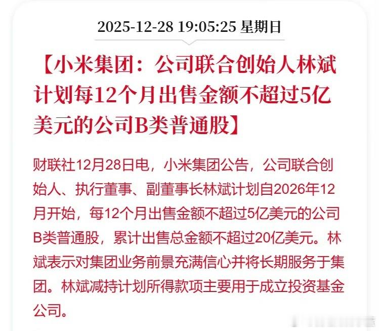 小米联合创始人、执行董事、副董事长林斌计划自2026年12月开始，每12个月出售