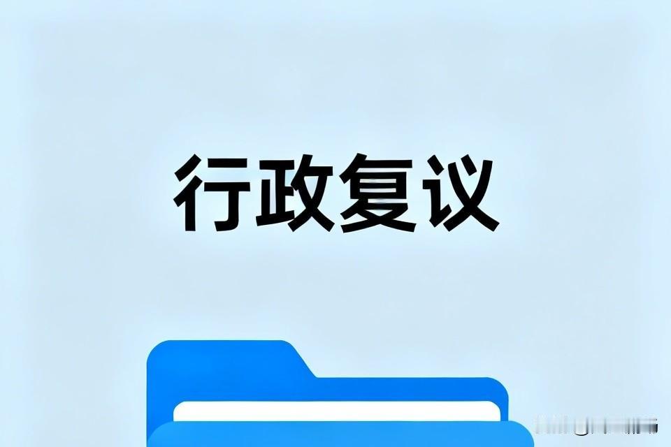 行政复议不难，难的是要赢很难。行政复议机关一般都是上级机关，当你申请对某机关的行