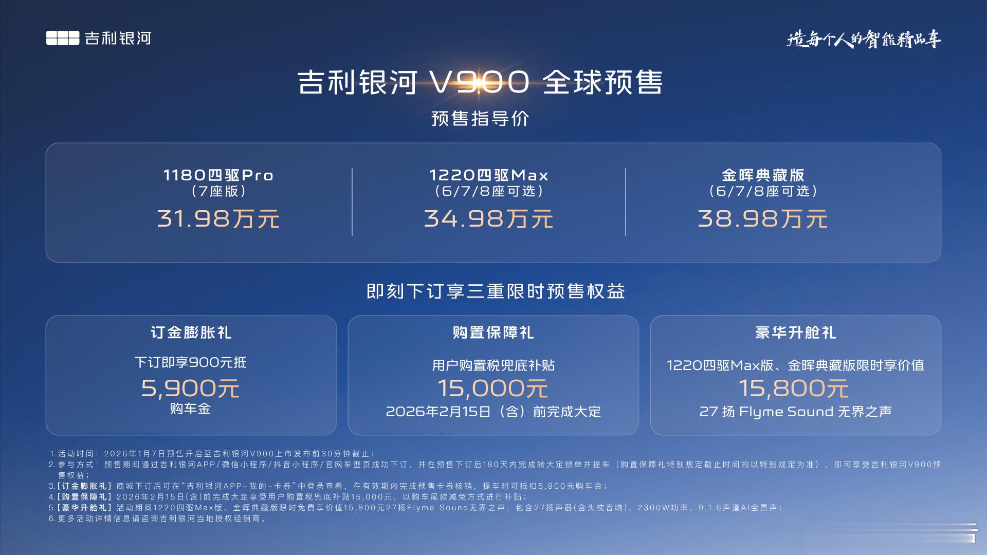 吉利银河V900预售价31.98万元起 家庭出行想要豪华又实用，吉利银河V900