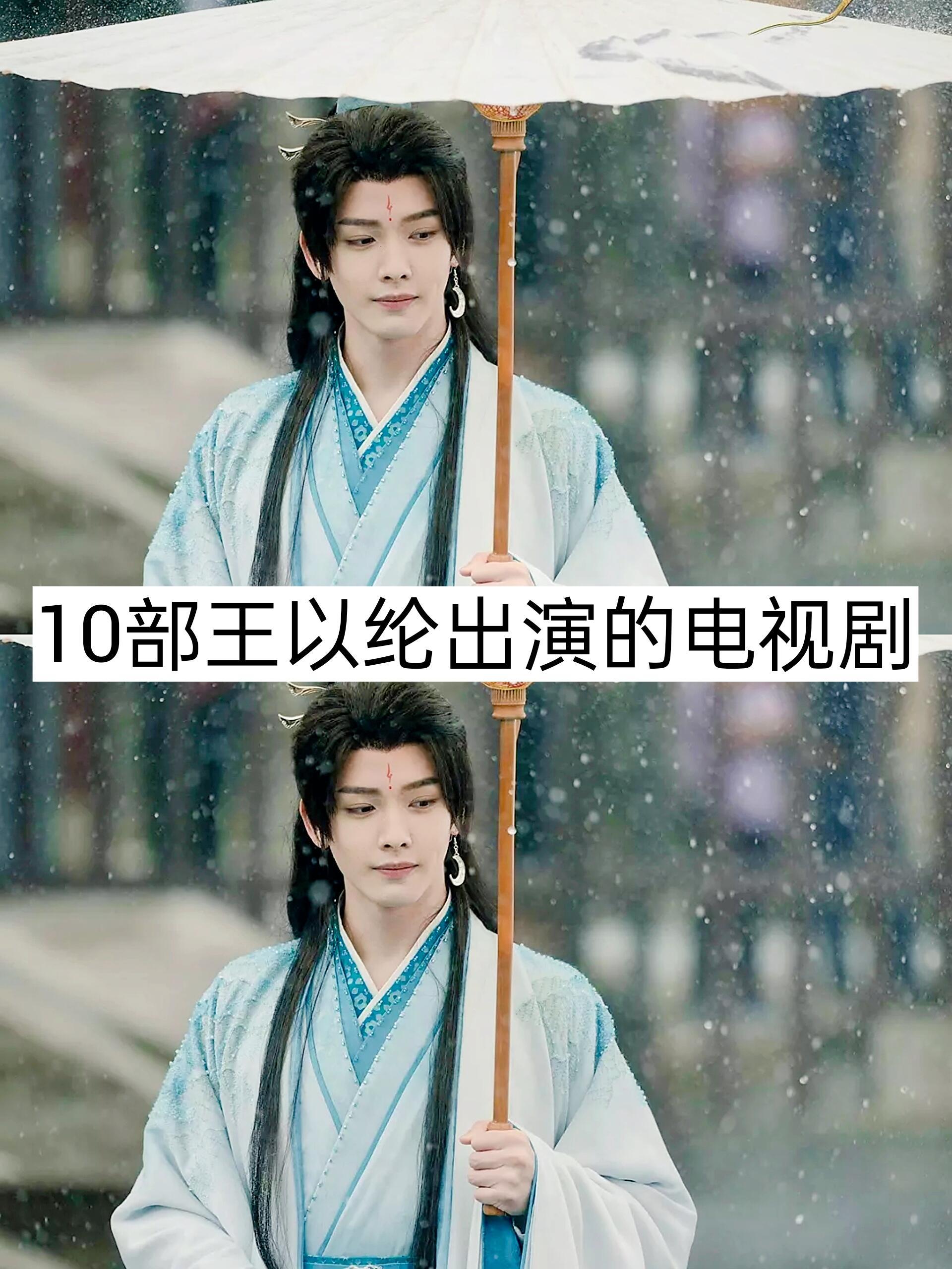 10部王以纶出演的电视剧 ​​​