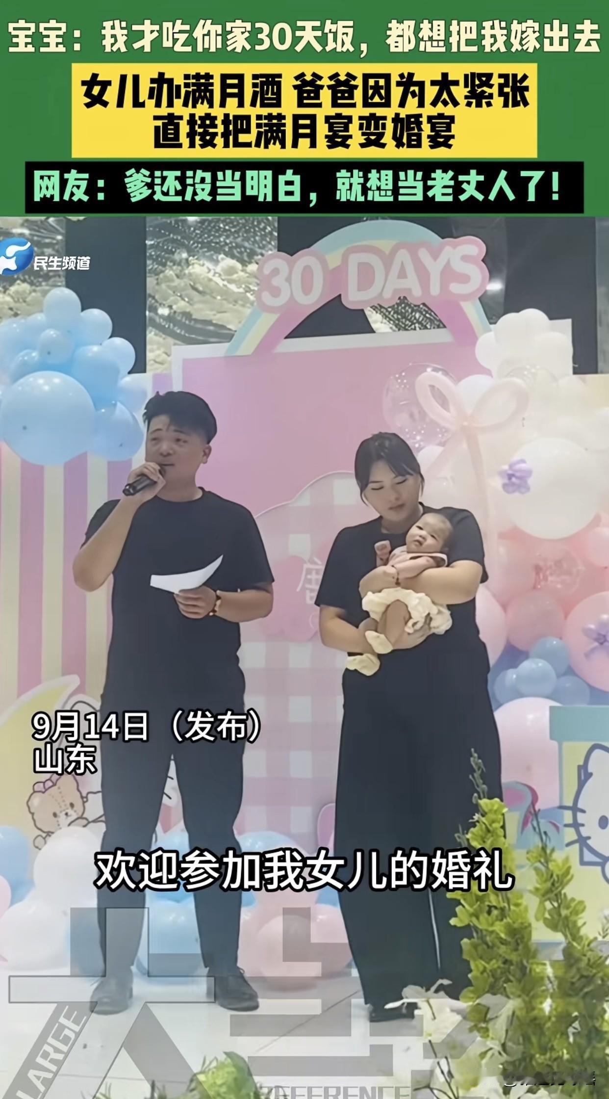 笑不活了！
近日山东一位新手爸爸主持娃的满月宴，愣是把满月宴说成“婚宴”，笑翻全