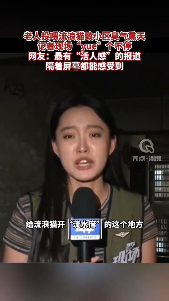 老人投喂流浪猫致小区臭气熏天，记者现场"yue"个不停。
齐点·淄博。
网友：最