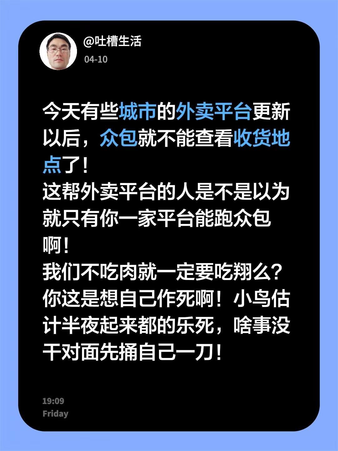 今天有些城市的外卖平台更新以后，众包就不能查看收货地点了！这帮外卖平台的人是不是