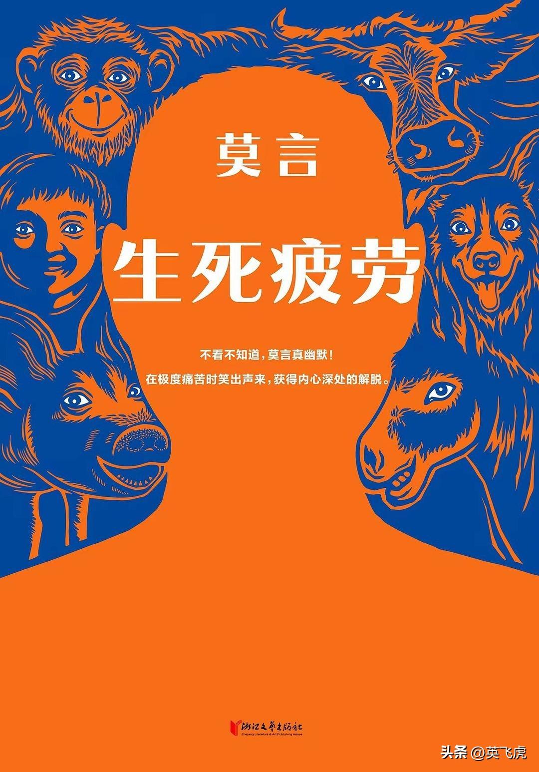 这本《生死疲劳》，反映了中国农民在时代变迁下的命运，这是莫言最经典的小说，充满着