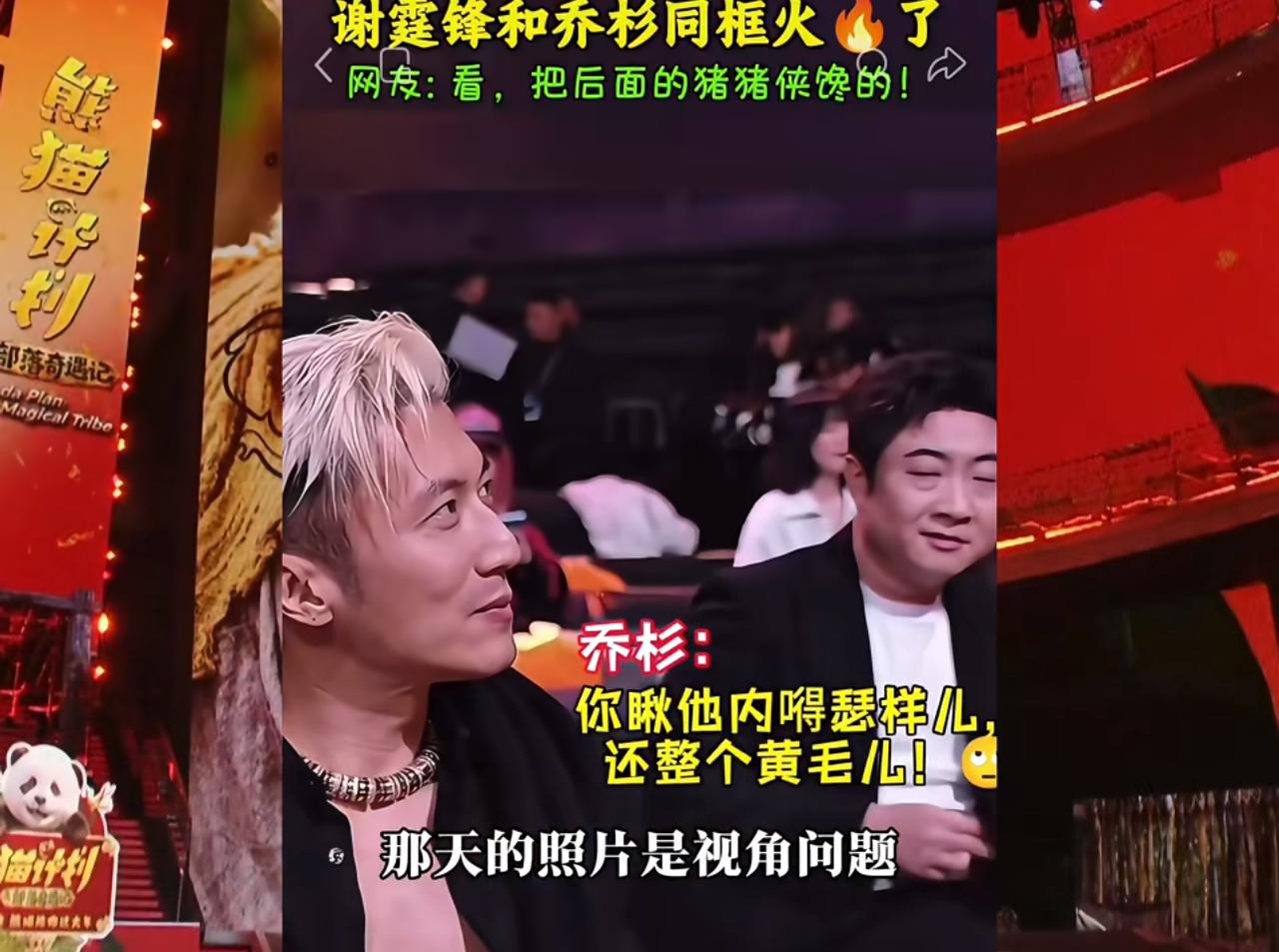 笑死，乔杉再见谢霆锋求生欲拉满！
大声喊话给台下的谢霆锋，声称微博之夜俩人同框的